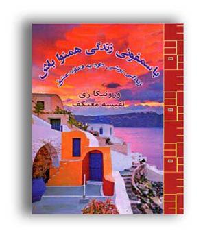 باسمفونی زندگی همنوا باش(هو)