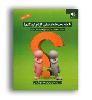 باچه تیپ شخصیتی ازدواج کنم(دانژه)