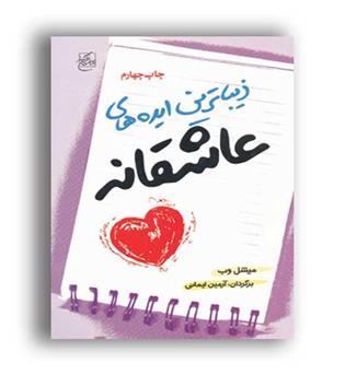 زیباترین ایده های عاشقانه(سخن گستر)