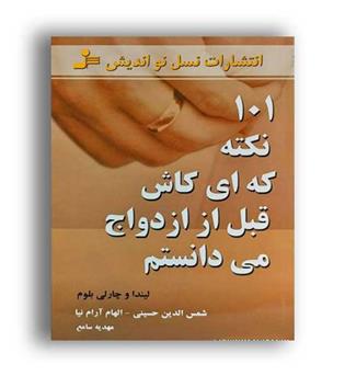 101نکته که ای کاش قبل ازازدواج می دانستم(نسل نواندیش)