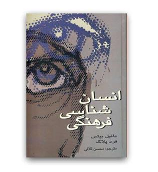 انسان شناسی فرهنگی(علمی)دانیل بیتس 