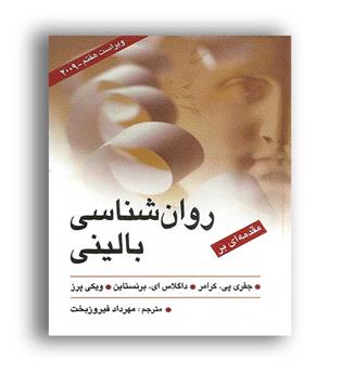 روانشناسی بالینی (ارسباران)جفری پی کراس