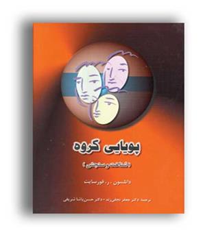 پویایی گروه _شناخت وسنجش(دوران)