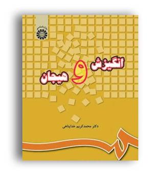 انگیزش وهیجان(سمت)دکتر کریم خدا پناهی