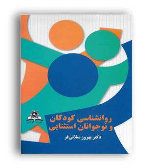 روانشناسی کودکان ونوجوانان استثنائی(قومس)