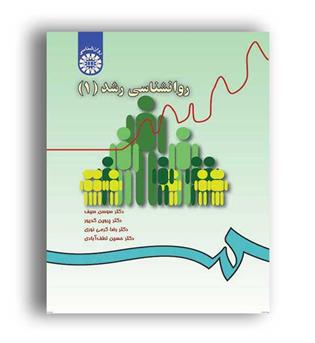 روانشناسی رشد1(سمت)سیف و کدیور