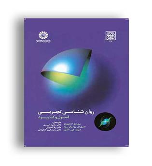 روانشناسی تجربی اصول وکاربرد(سمت)بر اچ کانتوویتز