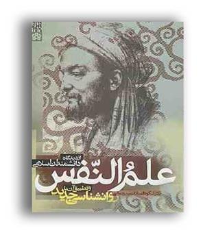 علم النفس (علامه طباطبایی)شکوه السادات بنی جمالی