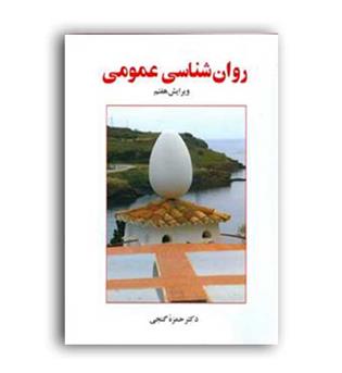 روانشناسی عمومی (ساوالان)حمزه گنجی