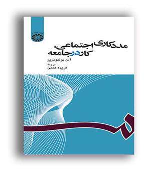 مددکاری اجتماعی کاردرجامعه(سمت)آلن تودلوتریز