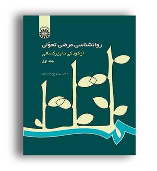 روانشناسی مرضی تحولی(سمت)ج1