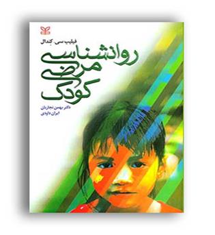 روانشناسی مرضی کودک(رشد)فیلیپ جی کندال