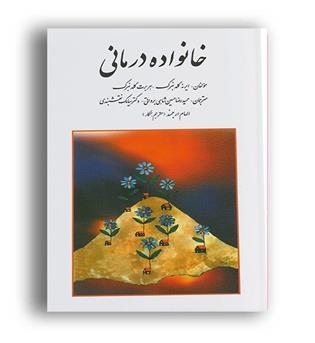 خانواده درمانی (روان)ایرنه گلدنبرگ و هربرت گلدنبرگ