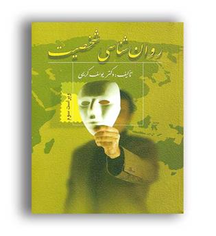 روانشناسی شخصیت (ویرایش)یوسف کریمی