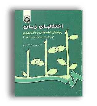 اختلالهای زبان (سمت)پریرخ دادستان