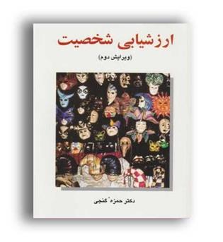 ارزشیابی شخصیت (ساوالان)ویراست 2