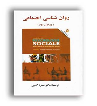 روانشناسی اجتماعی (ساوالان)حمزه گنجی
