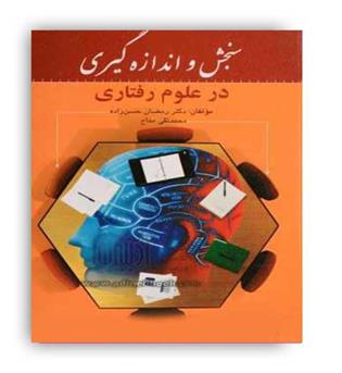 سنجش واندازه گیری درعلوم رفتاری(روان)