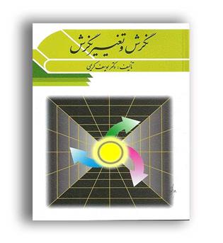 نگرش وتغییر نگرش(ویرایش) یوسف کریمی