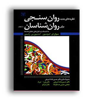 نظریه های روان سنجی برای روانشناسان(رشد)