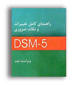 راهنمای کامل تغییرات ونکات ضروریdsm5(ساوالان)