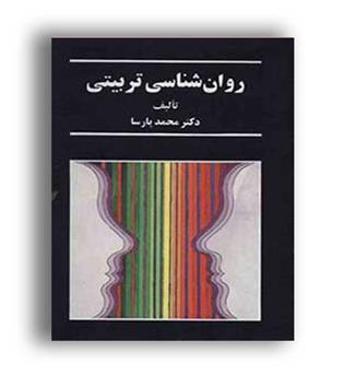 روانشناسی تربیتی (سخن) محمد پارسا