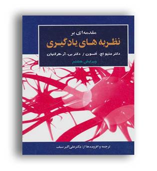 مقدمه ای برنظریه های یادگیری(دوران)