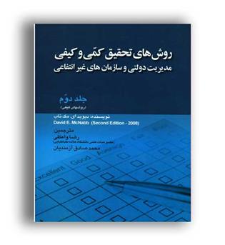 روش تحقیق کمی وکیفی مدیریت دولتی و...(صفار)ج2