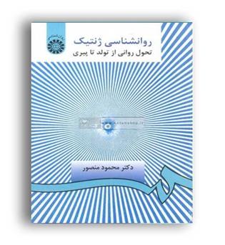 روانشناسی ژنتیک(سمت)