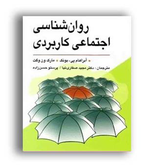 روانشناسی اجتماعی کاربردی(ویرایش)آبراهام پی یونگ -صفاری نیا