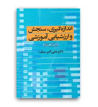 اندازه گیری,سنجش وارزشیابی آموزشی(دوران)علی اکبر سیف