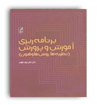 برنامه ریزی آموزش وپرورش(آگه)پور ظهیر