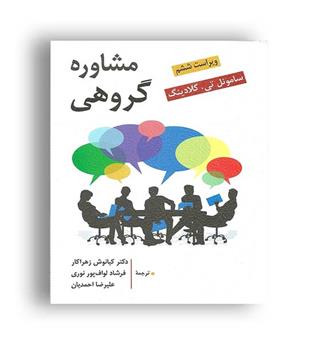 مشاوره گروهی(مفاهیم وروشها)(ارسباران)