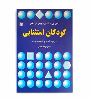 کودکان استثنائی(رشد)