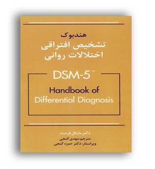 هندبوک تشخیص افتراقی اختلالات روانیDSM5(ساوالان)مایکل فرست