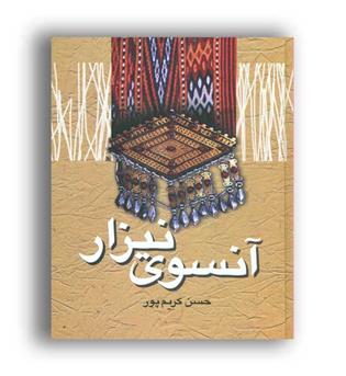 آنسوی نیزار (علم)