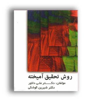 روش تحقیق آمیخته (ویرایش) دکتر دلاور -کوشکی