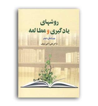 روشهای یادگیری ومطالعه (دوران)علی اکبر سیف