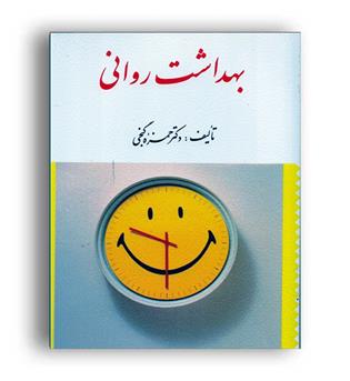 بهداشت روانی(ارسباران)حمزه گنجی