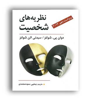 نظریه های شخصیت (ویرایش)شولتز