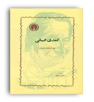 کمدی انسانی (خوارزمی)