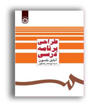 طراحی برنامه درسی (سمت)آنابل نلسون