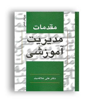 مقدمات مدیریت آموزشی(روان) علی علاقبند