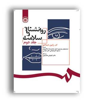 روانشناسی سلامت (سمت)ج2