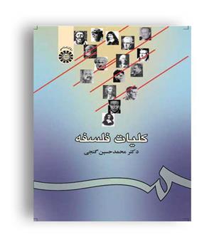 کلیات فلسفه (سمت)حسین گنجی