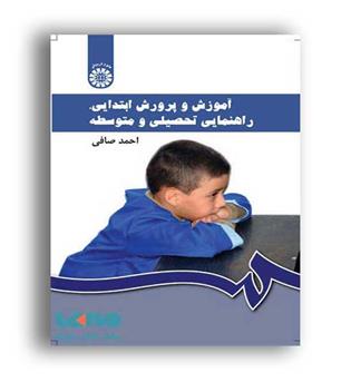 آموزش وپرورش ابتدایی(سمت)راهنمایی تحصیلی