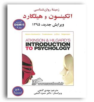 زمینه روانشناسی هیلگارد(ساوالان)ج2 گنجی