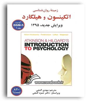 زمینه روانشناسی هیلگارد(ساوالان)ج1 گنجی