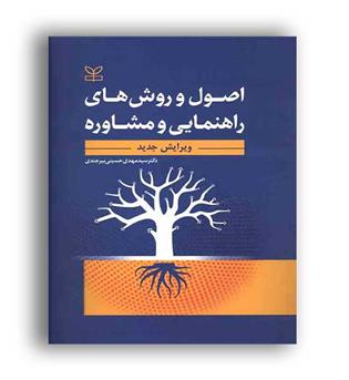 اصول وروشهای راهنمایی مشاوره(رشد)مهدی حسینی بیر جندی