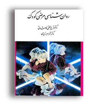 روانشناسی مرضی کودک(ارسباران)